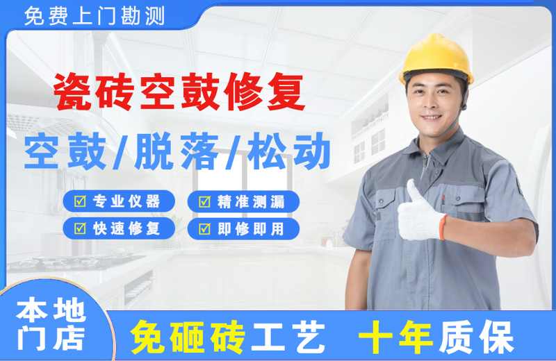鄯善瓷砖空鼓修复