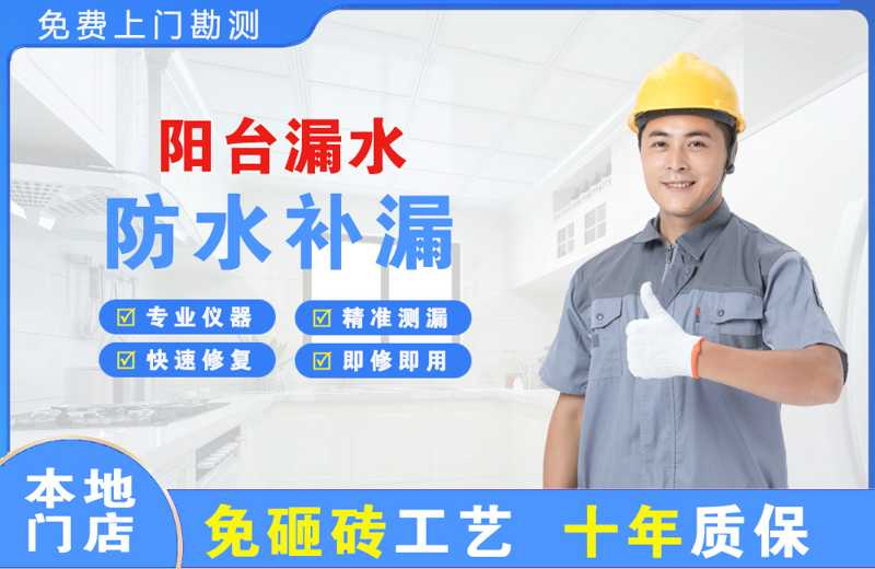 鄯善阳台漏水维修